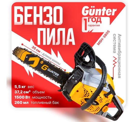 Бензопила Gunter MSH-3805