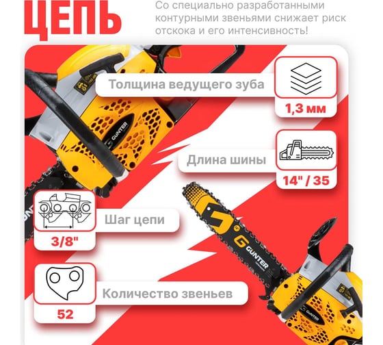 Бензопила Gunter MSH-3805