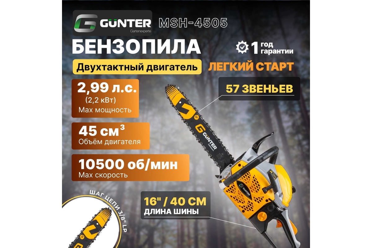 Бензопила Gunter MSH-4505