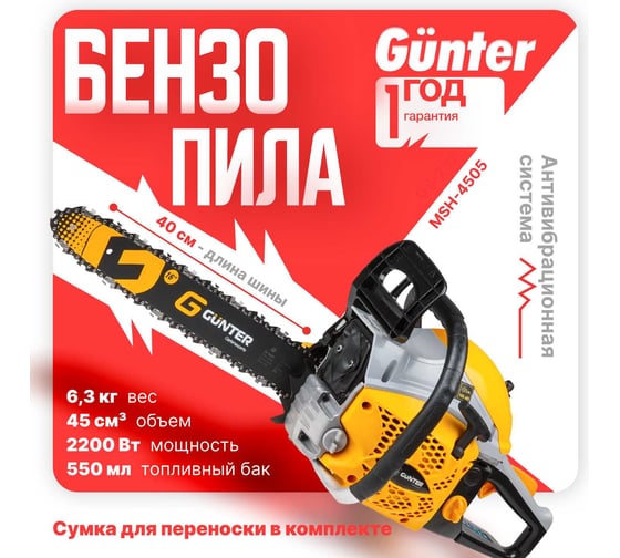 Бензопила Gunter MSH-4505