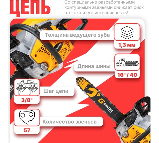 Бензопила Gunter MSH-4505
