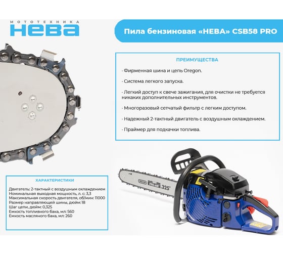 Бензиновая пила НЕВА Мототехника CSB58 PRO 4650002230750