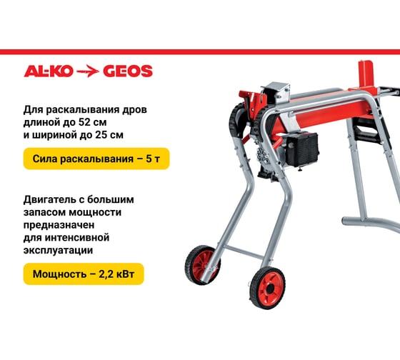 Дровокол GEOS by Alko Easy KHS 5204 213251