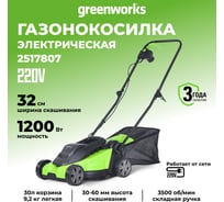 Электрическая газонокосилка GreenWorks 1200 Вт, 32 см 2517807