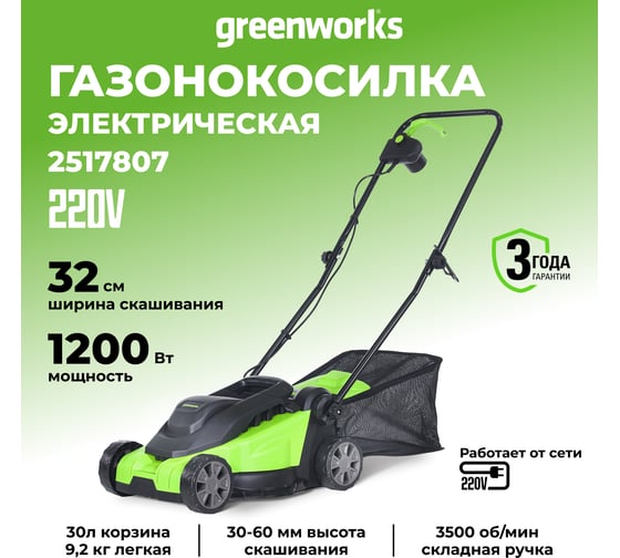 Электрическая газонокосилка GreenWorks 1200 Вт, 32 см 2517807