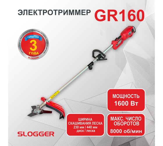 Электротриммер Slogger GR160