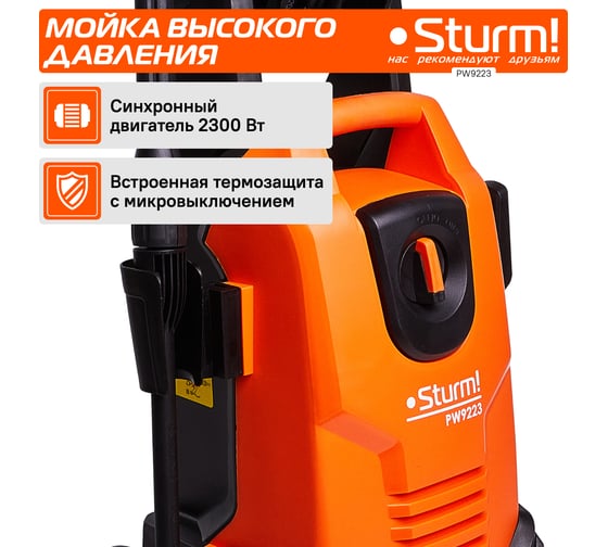 Мойка высокого давления Sturm PW9223