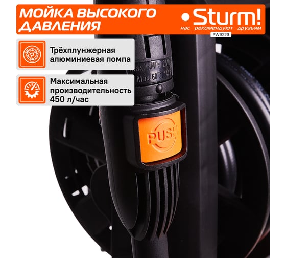 Мойка высокого давления Sturm PW9223