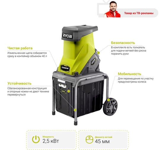 Электрический садовый измельчитель Ryobi RSH2545B 5133002512