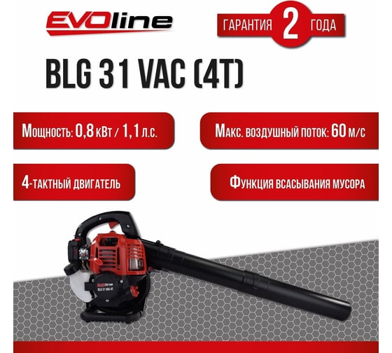 Бензиновый воздуходув с функцией всасывания Evoline BLG31VAC (4T)