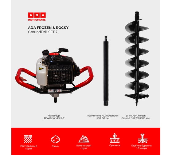 Спецкомплект ADA frozen n rocky grounddrill set 7 grounddrill-7 + frozen gd 250 800 мм + extension 50 А00704