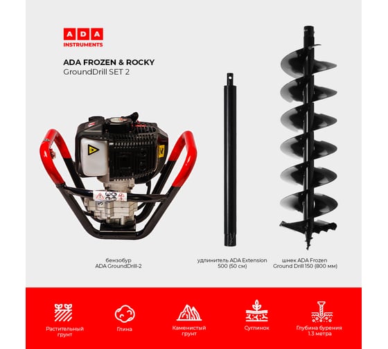 Спецкомплект ADA frozen n rocky grounddrill set 2 grounddrill-2 + frozen gd 150 800 мм + extension 50 А00702
