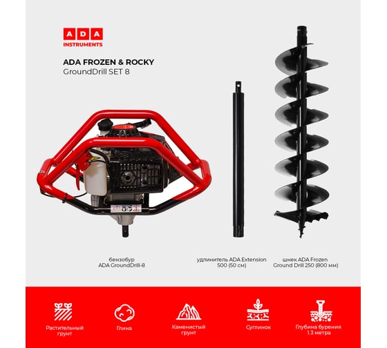 Спецкомплект ADA frozen n rocky grounddrill set 8 grounddrill-8 + frozen gd 250 800 мм + extension 50 А00705