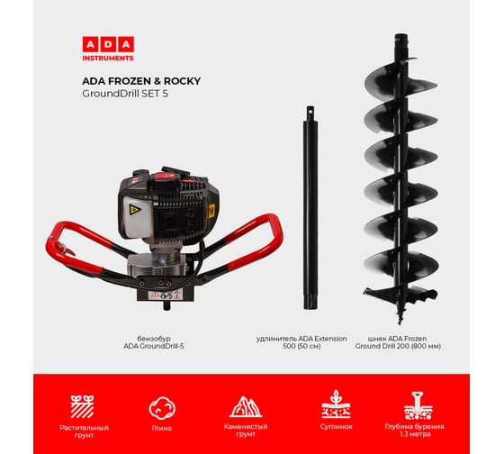 Спецкомплект ADA frozen n rocky grounddrill set 5 grounddrill-5 + frozen gd 200 800 мм + extension 50 А00703