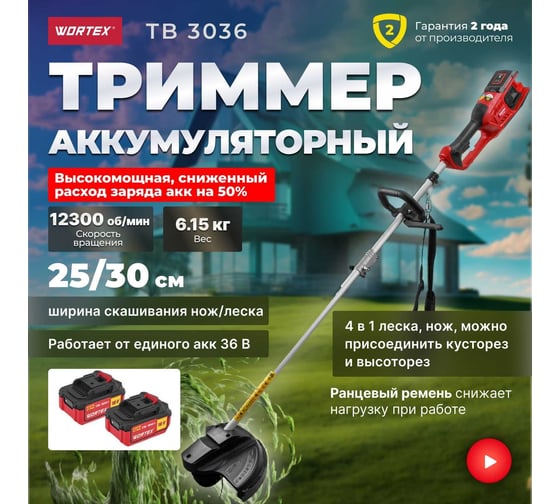 Аккумуляторный триммер WORTEX TB 3036 ALL1 0333291