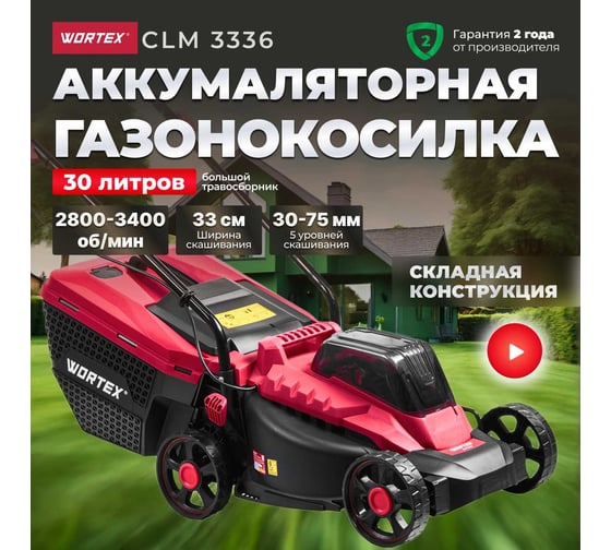 Аккумуляторная газонокосилка WORTEX CLM 3336 ALL1 0334248