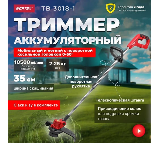 Аккумуляторный триммер WORTEX TB 3018-1 ALL1 0333242
