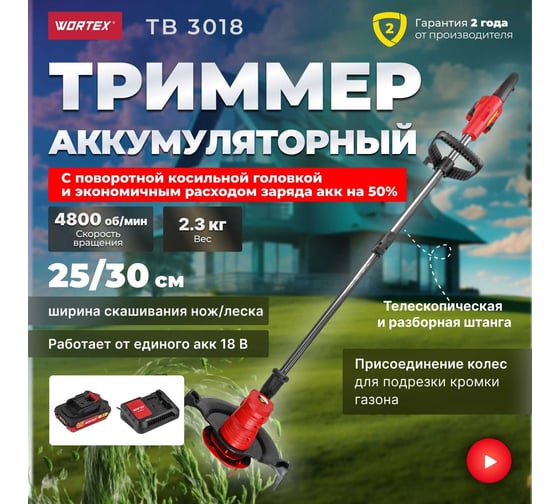 Аккумуляторный триммер WORTEX TB 3018 AT ALL1 0333240
