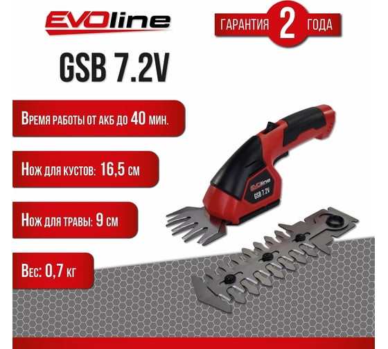 Аккумуляторные ножницы для травы Evoline GSB7.2V