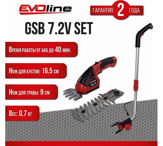 Аккумуляторные ножницы для травы с ручкой Evoline GSB 7.2V SET + TH GSB7.2V + TH