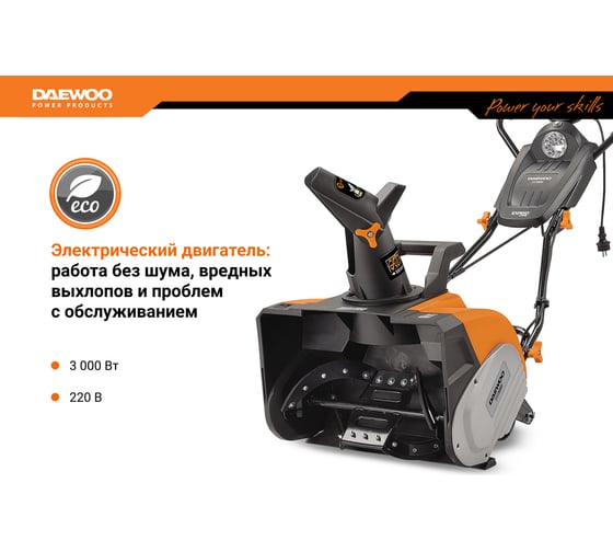 Электрический снегоуборщик DAEWOO DAST 3000E