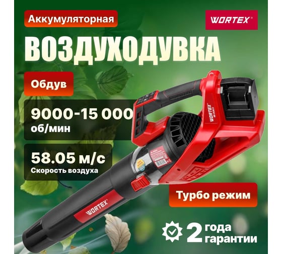 Аккумуляторная воздуходувка WORTEX BB 2536 D ALL1 0333234