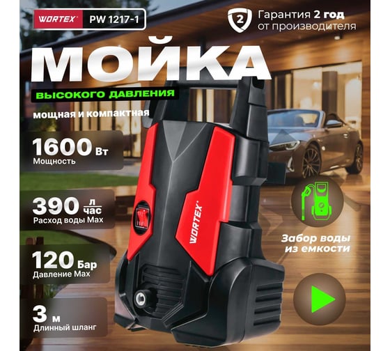 Мойка высокого давления WORTEX PW 1217-1 0318309