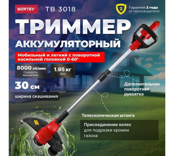 Аккумуляторный триммер WORTEX TB 3018 ALL1 0333237