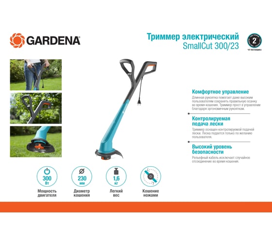 Электрический триммер Gardena SmallCut 300/23 09805-20.000.00