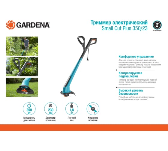 Электрический триммер Gardena Small Cut Plus 350/23 09806-20.000.00