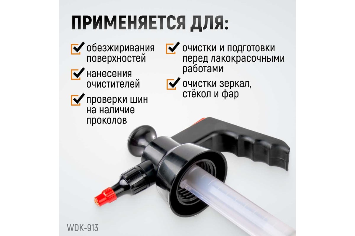 Распылитель насосного действия для обезжиривателей WIEDERKRAFT WDK-913 ...