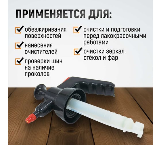 Распылитель насосного действия для обезжиривателей WIEDERKRAFT WDK-913