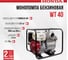 Бензиновая мотопомпа Honda WT40XK3DE 2