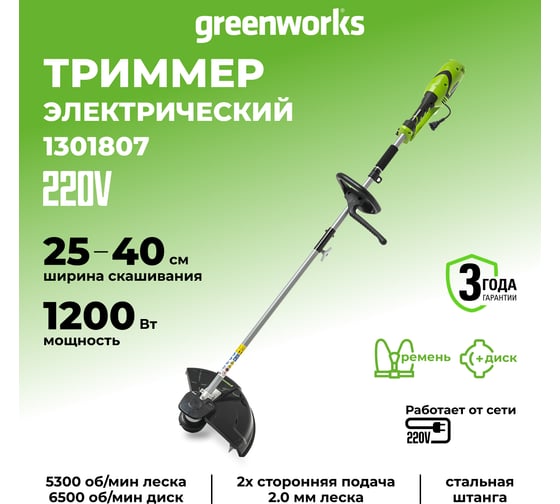 Электрический триммер Greenworks GST1246 1200W, 45 см, 1301807