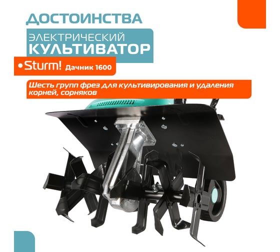 Электрический культиватор Sturm ДАЧНИК 1600