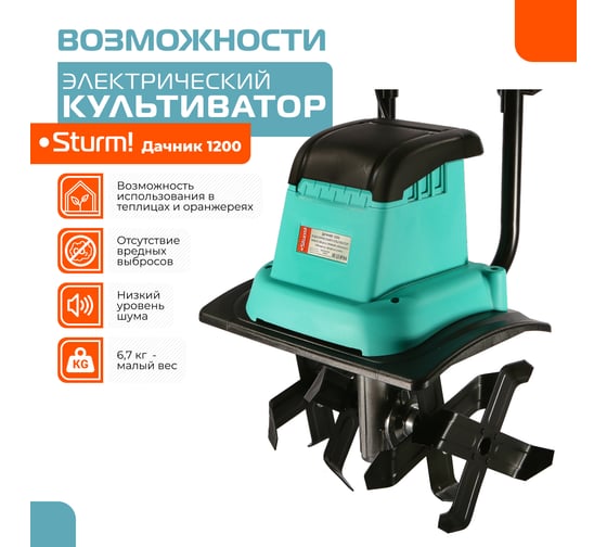 Электрический культиватор Sturm ДАЧНИК 1200