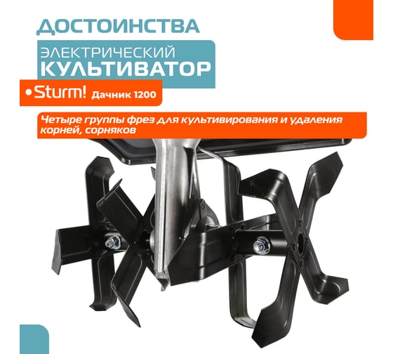 Электрический культиватор Sturm ДАЧНИК 1200