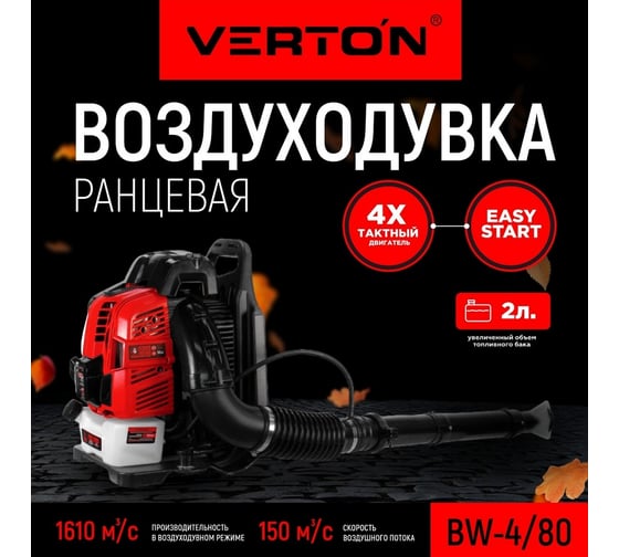 Бензиновая воздуходувка VERTON BW-4/80 01.10186.14265