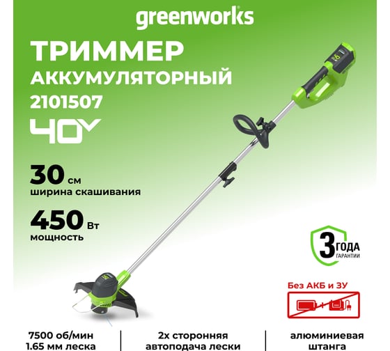 Аккумуляторный триммер Greenworks G40LT30 40V, 30 см, без АКБ и ЗУ 2101507