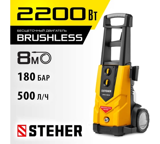 Мойка высокого давления STEHER 180 атм, 2200 Вт HPW-180B