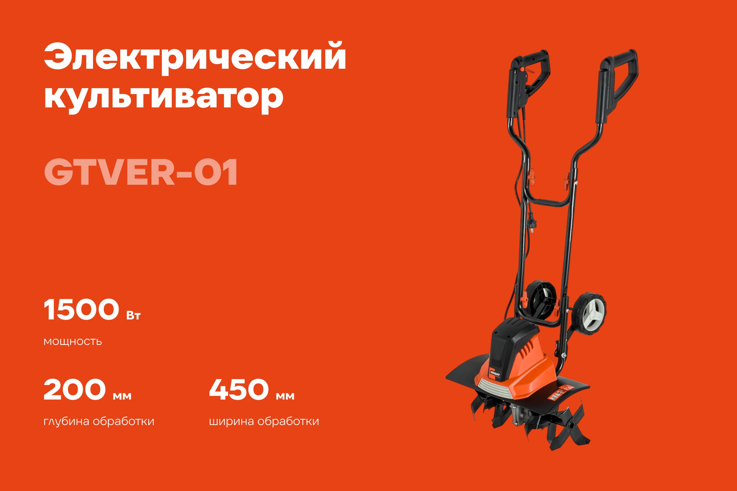 Электрический культиватор Gigant 1500 Вт GTVER-01 — фото 3
