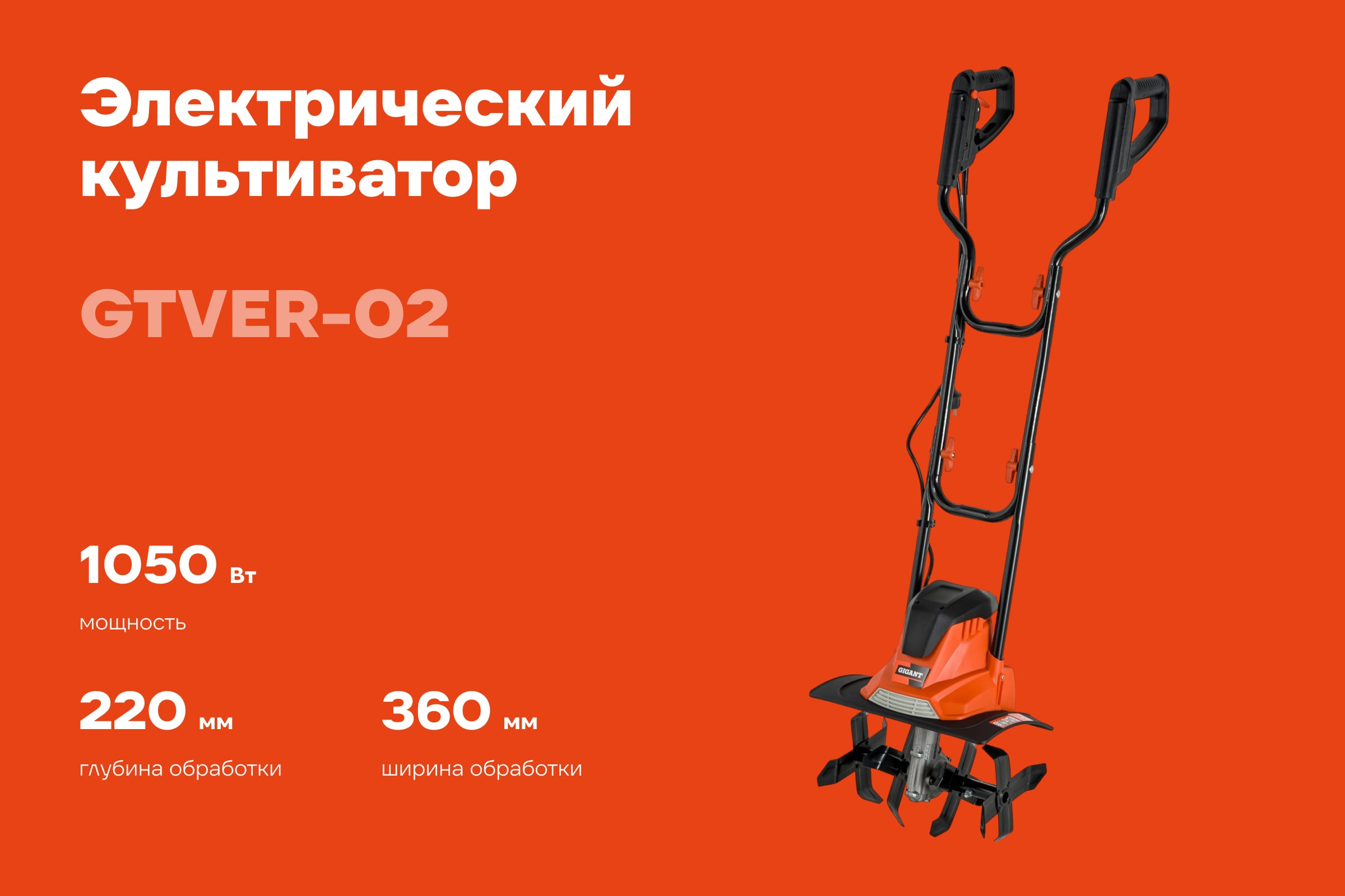 Электрический культиватор Gigant 1050 Вт GTVER-02 — фото 3