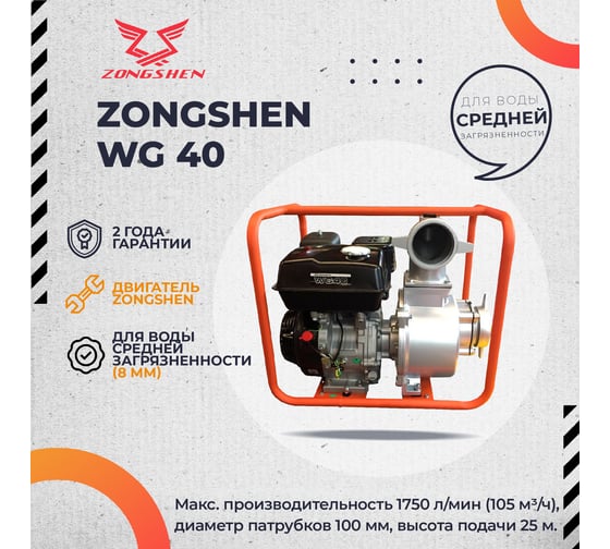 Бензиновая мотопомпа Zongshen WG 40 1T90SWG40