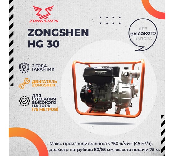 Бензиновая мотопомпа Zongshen HG 30 1T90SHG30
