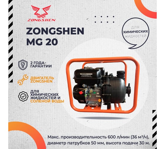 Бензиновая мотопомпа Zongshen MG 20 1T90SMG20