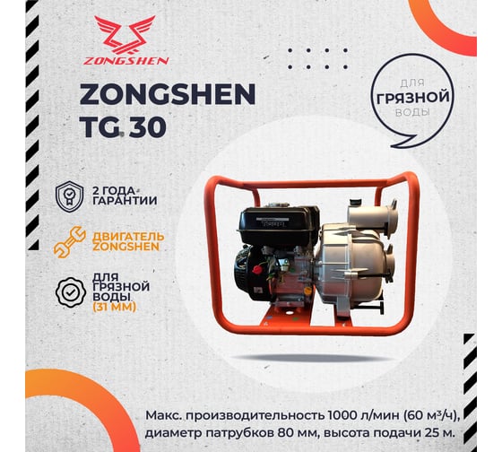 Бензиновая мотопомпа Zongshen TG 30 1T90STG30