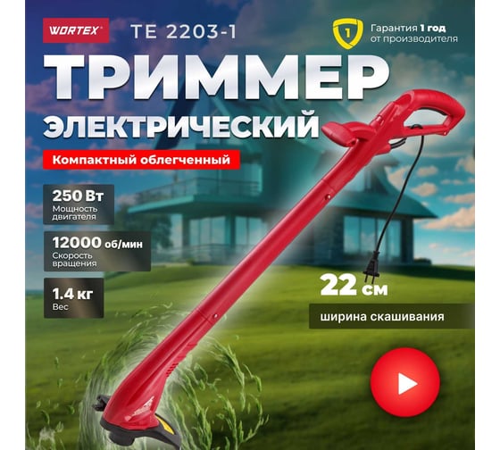 Электрический триммер WORTEX TE 2203-1 0318251