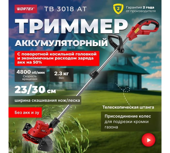 Аккумуляторный триммер WORTEX TB 3018 AT ALL1 0333239