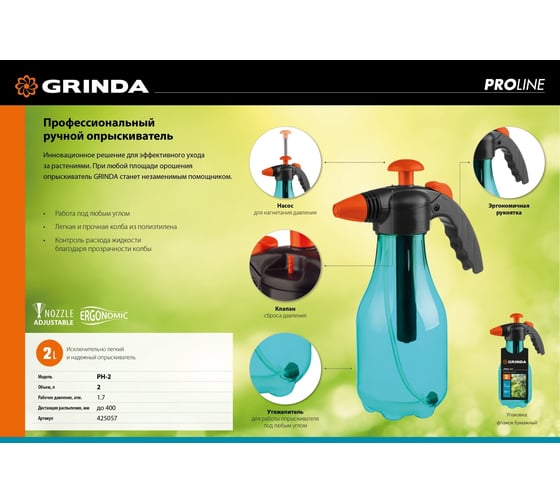Ручной опрыскиватель Grinda Ph-2 2 л 425057
