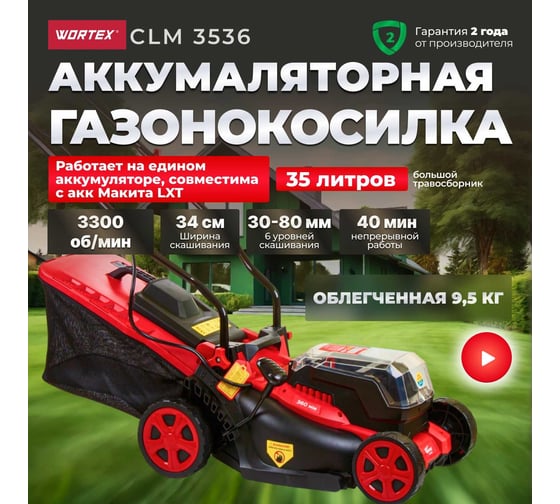 Аккумуляторная газонокосилка WORTEX CLM 3536 ALL1 0311013